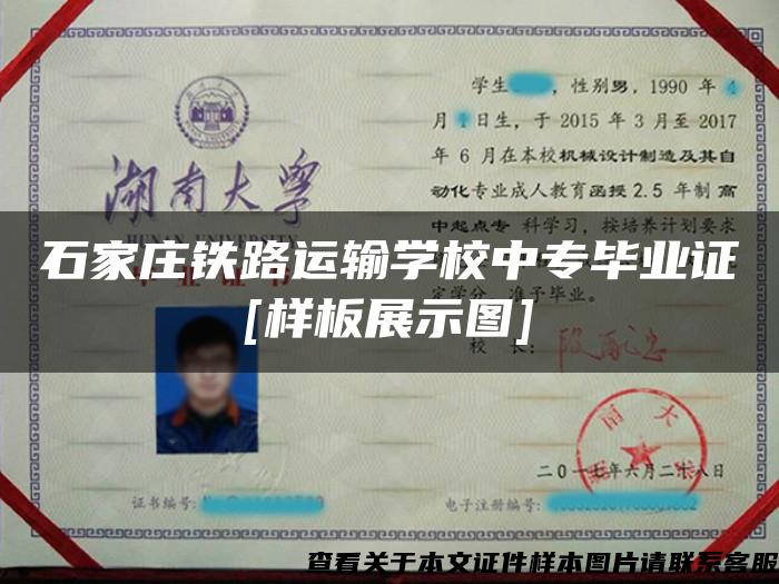 石家庄铁路运输学校中专毕业证[样板展示图]