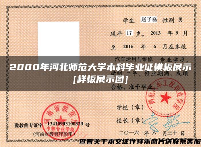 2000年河北师范大学本科毕业证模板展示[样板展示图]