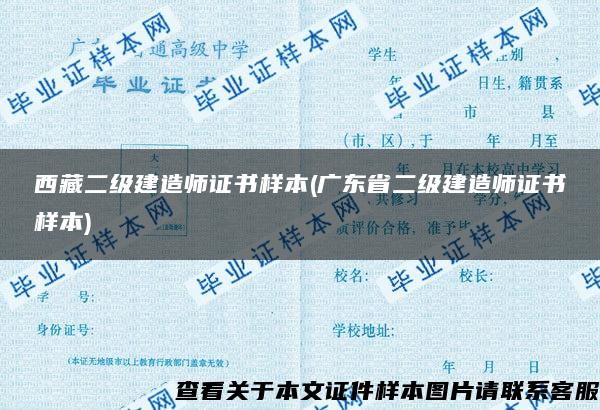 西藏二级建造师证书样本(广东省二级建造师证书样本)