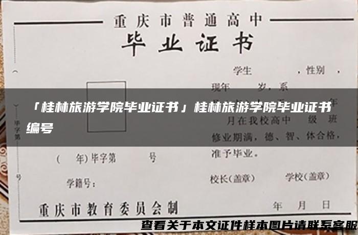 「桂林旅游学院毕业证书」桂林旅游学院毕业证书编号