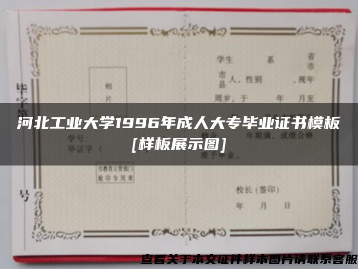 河北工业大学1996年成人大专毕业证书模板[样板展示图]