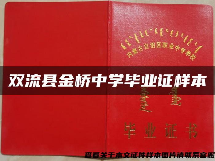 双流县金桥中学毕业证样本