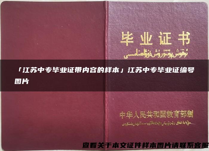 「江苏中专毕业证带内容的样本」江苏中专毕业证编号图片