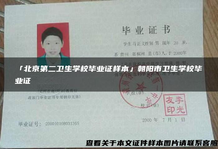 「北京第二卫生学校毕业证样本」朝阳市卫生学校毕业证