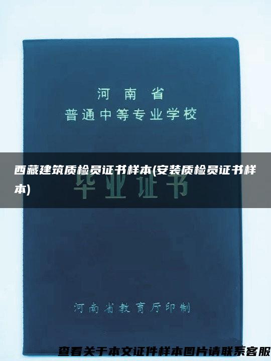 西藏建筑质检员证书样本(安装质检员证书样本)