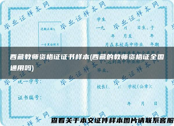 西藏教师资格证证书样本(西藏的教师资格证全国通用吗)