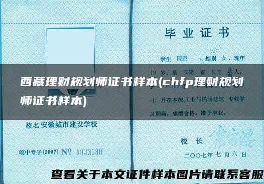 西藏理财规划师证书样本(chfp理财规划师证书样本)
