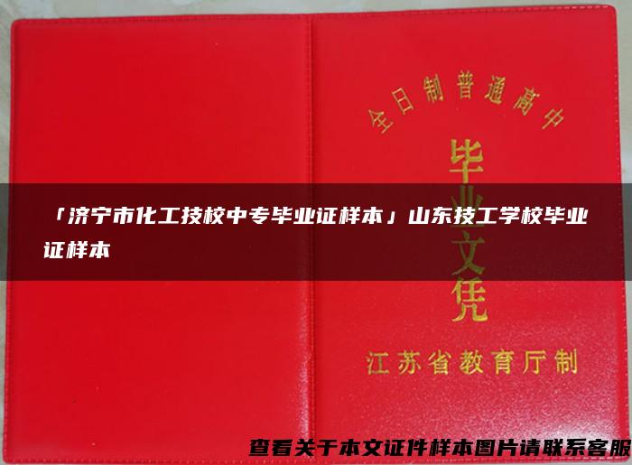「济宁市化工技校中专毕业证样本」山东技工学校毕业证样本