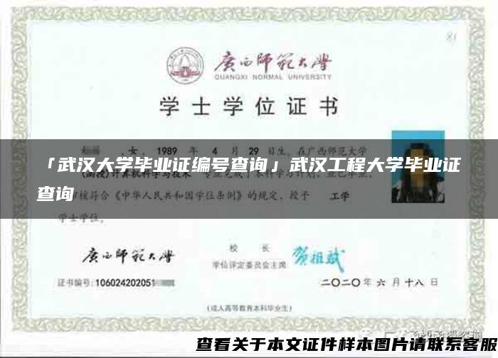 「武汉大学毕业证编号查询」武汉工程大学毕业证查询