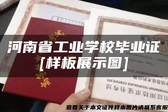 河南省工业学校毕业证[样板展示图]