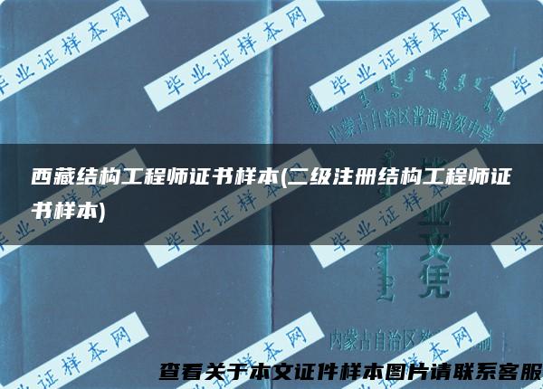 西藏结构工程师证书样本(二级注册结构工程师证书样本)