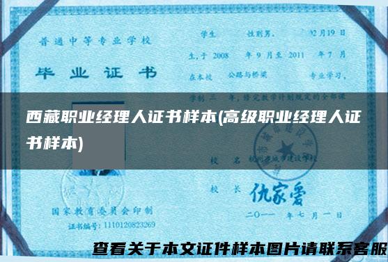 西藏职业经理人证书样本(高级职业经理人证书样本)