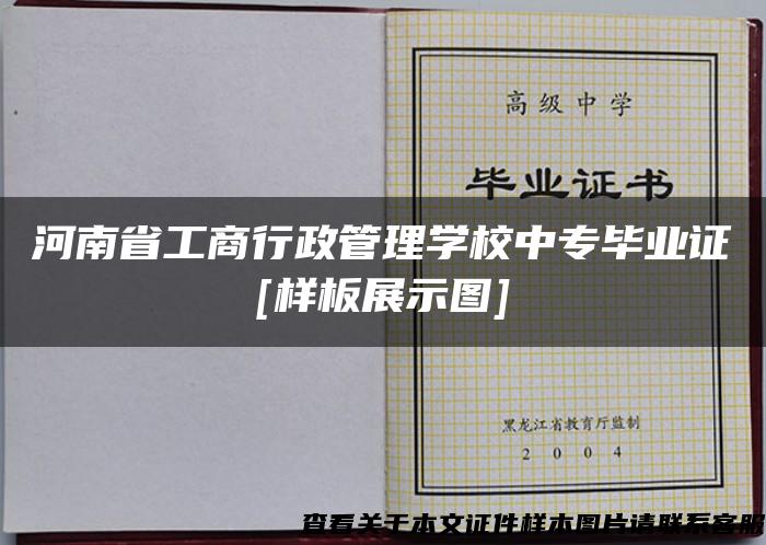 河南省工商行政管理学校中专毕业证[样板展示图]