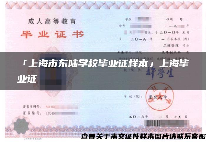「上海市东陆学校毕业证样本」上海毕业证
