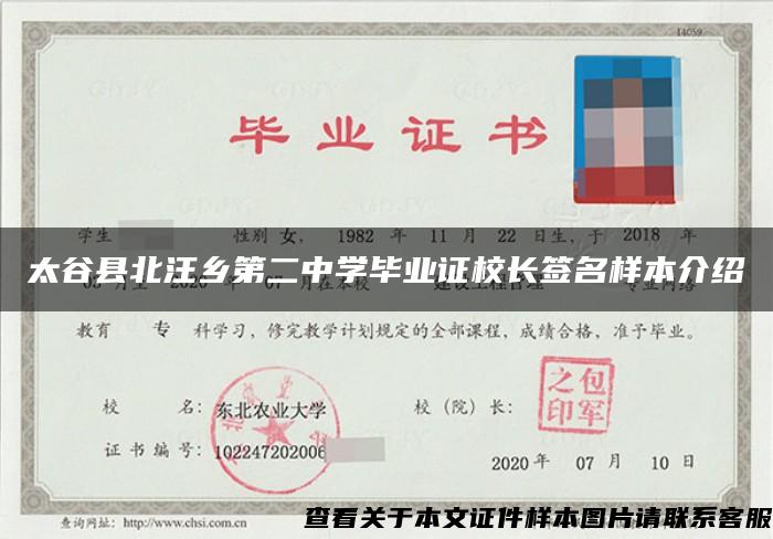 太谷县北汪乡第二中学毕业证校长签名样本介绍