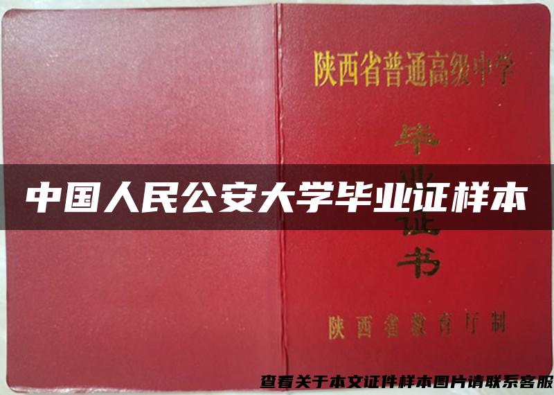 中国人民公安大学毕业证样本