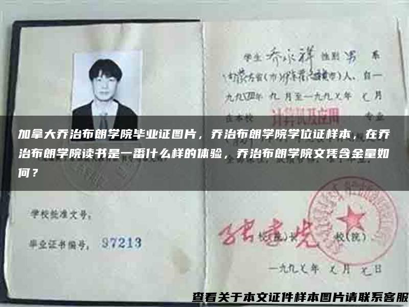 加拿大乔治布朗学院毕业证图片，乔治布朗学院学位证样本，在乔治布朗学院读书是一番什么样的体验，乔治布朗学院文凭含金量如何？