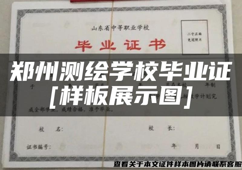 郑州测绘学校毕业证[样板展示图]