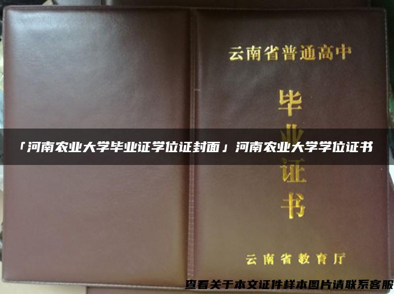 「河南农业大学毕业证学位证封面」河南农业大学学位证书