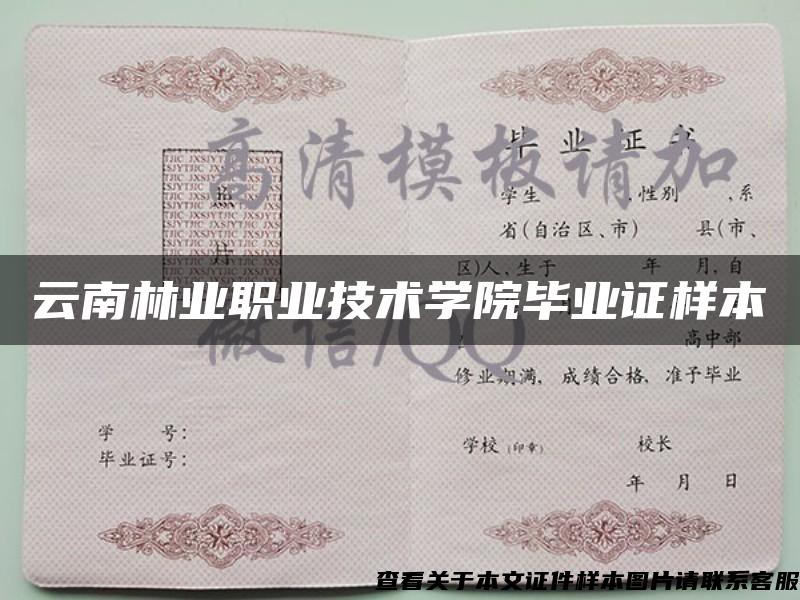 云南林业职业技术学院毕业证样本
