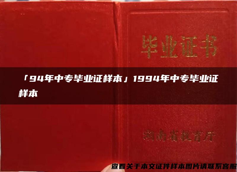 「94年中专毕业证样本」1994年中专毕业证样本