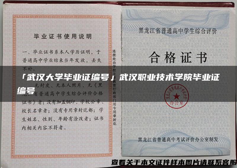 「武汉大学毕业证编号」武汉职业技术学院毕业证编号