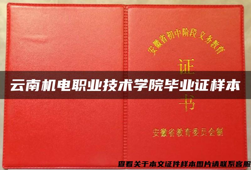 云南机电职业技术学院毕业证样本