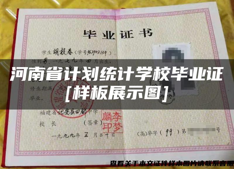 河南省计划统计学校毕业证[样板展示图]