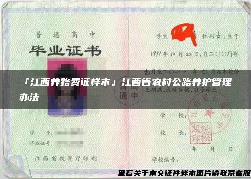 「江西养路费证样本」江西省农村公路养护管理办法