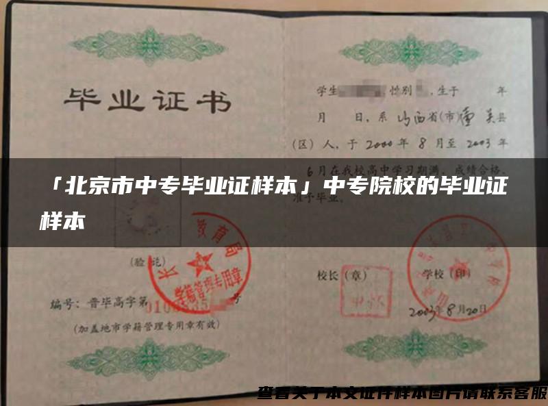「北京市中专毕业证样本」中专院校的毕业证样本