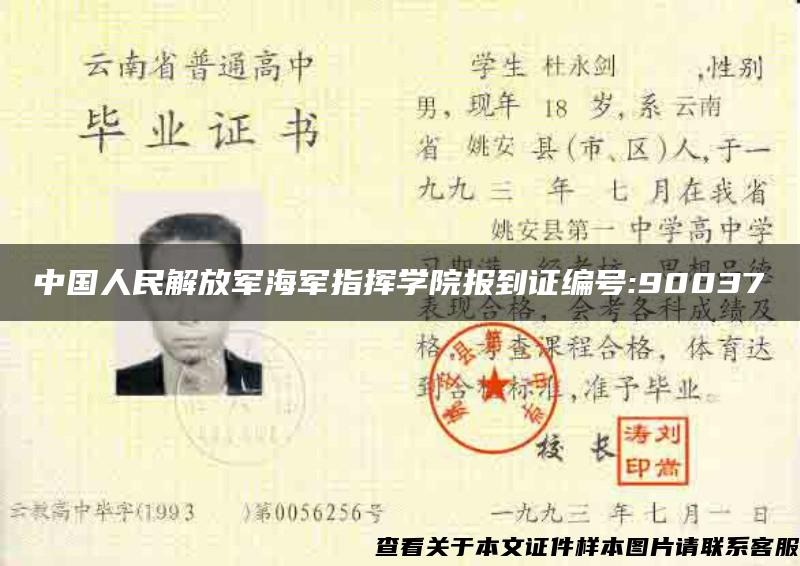 中国人民解放军海军指挥学院报到证编号:90037