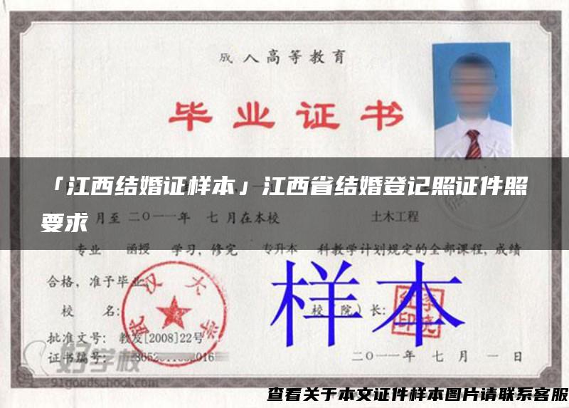 「江西结婚证样本」江西省结婚登记照证件照要求