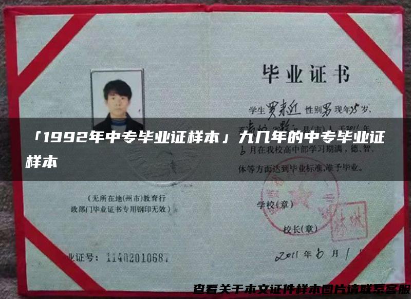 「1992年中专毕业证样本」九几年的中专毕业证样本