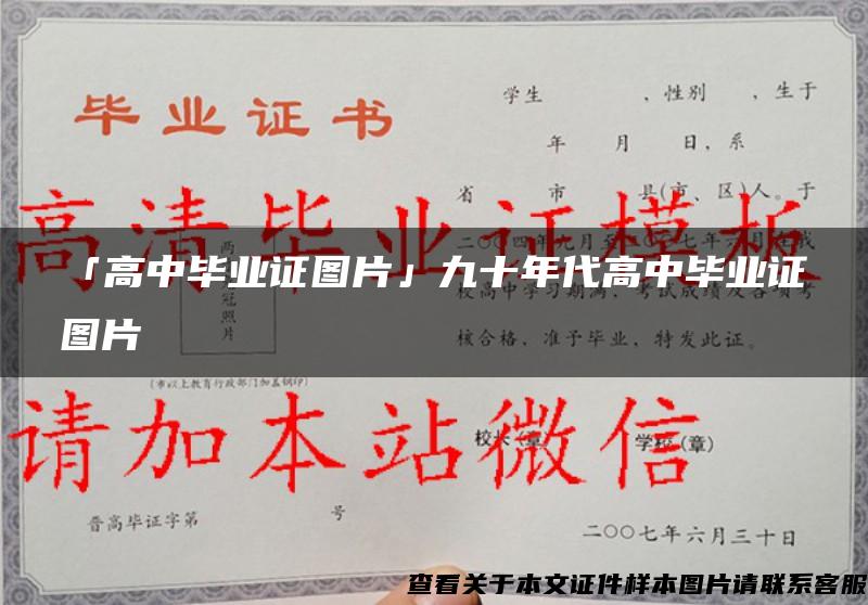 「高中毕业证图片」九十年代高中毕业证图片