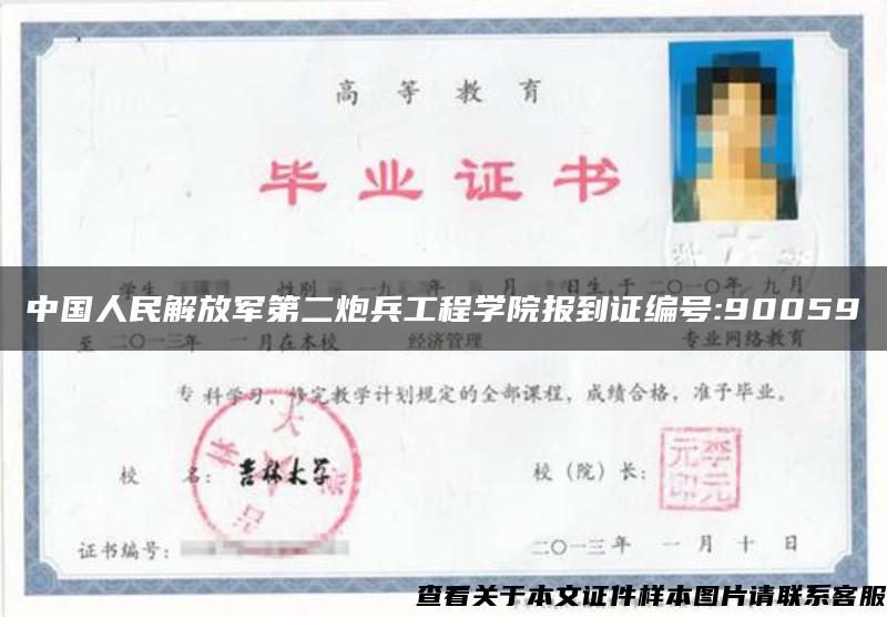 中国人民解放军第二炮兵工程学院报到证编号:90059