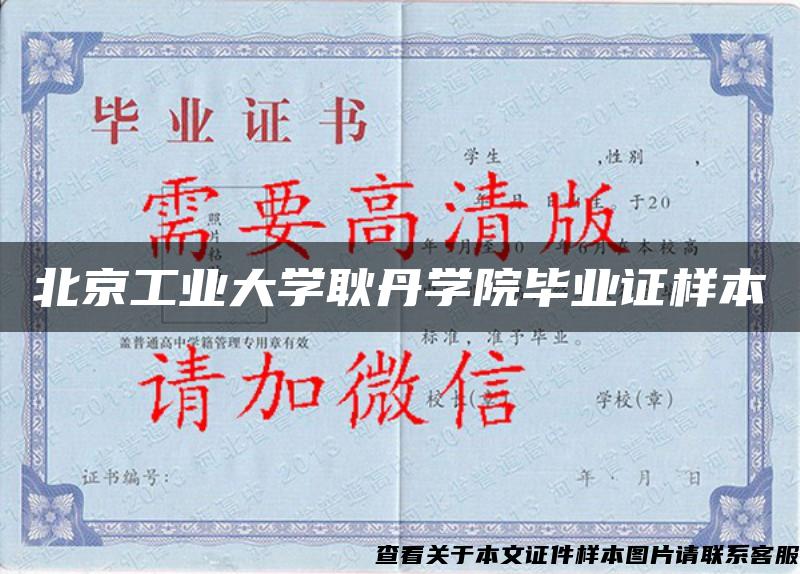 北京工业大学耿丹学院毕业证样本