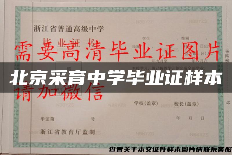北京采育中学毕业证样本
