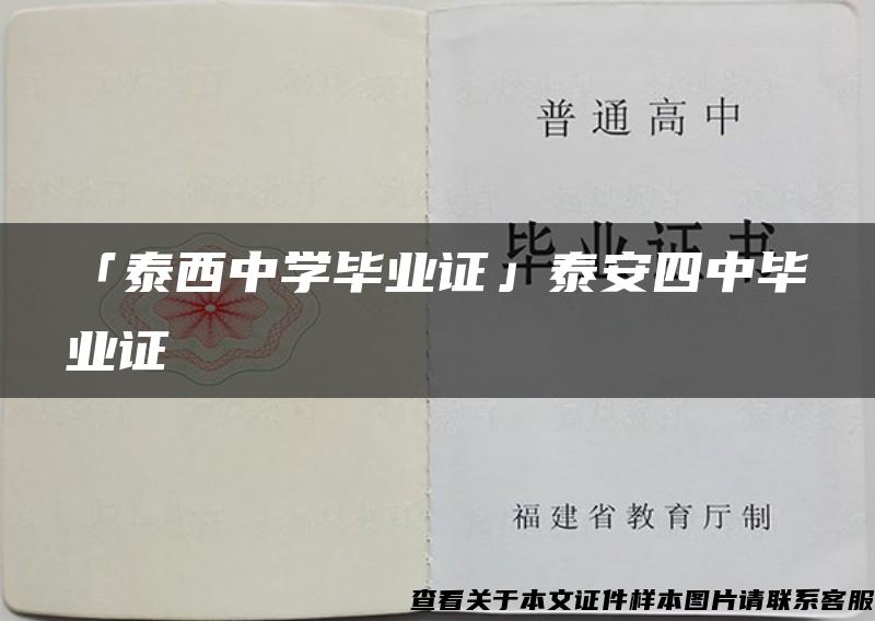 「泰西中学毕业证」泰安四中毕业证 「泰西中学毕业证」泰安四中毕业证