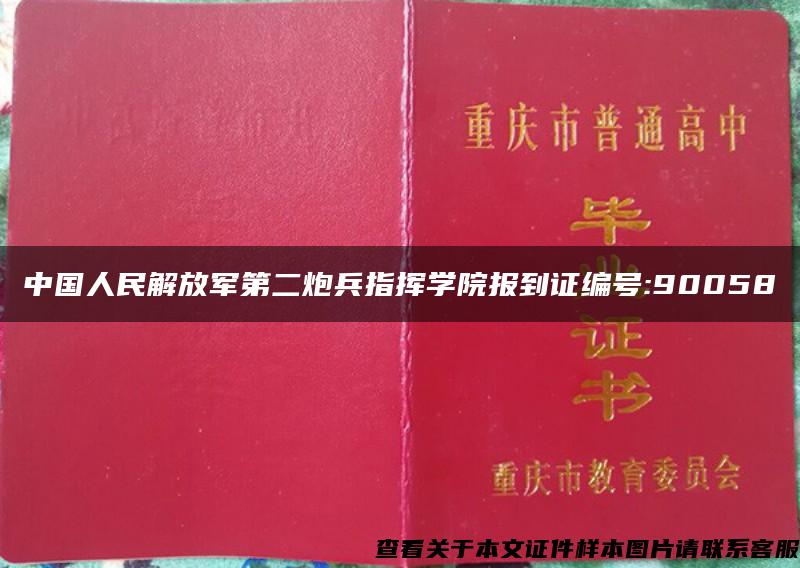 中国人民解放军第二炮兵指挥学院报到证编号:90058
