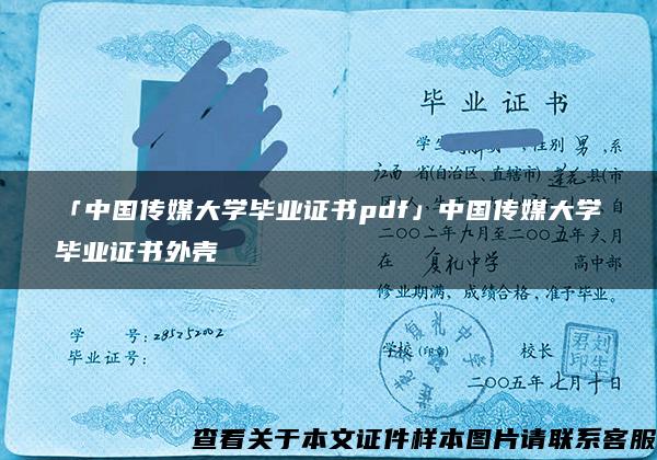 「中国传媒大学毕业证书pdf」中国传媒大学毕业证书外壳