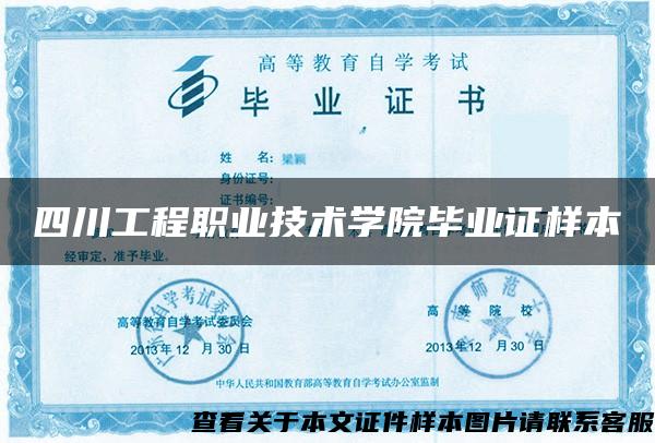 四川工程职业技术学院毕业证样本