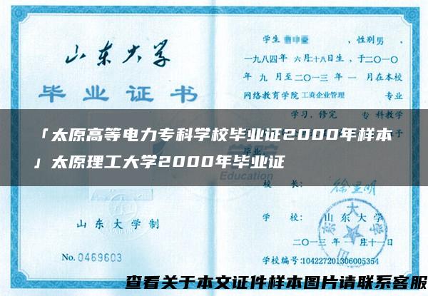 「太原高等电力专科学校毕业证2000年样本」太原理工大学2000年毕业证