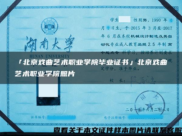 「北京戏曲艺术职业学院毕业证书」北京戏曲艺术职业学院照片