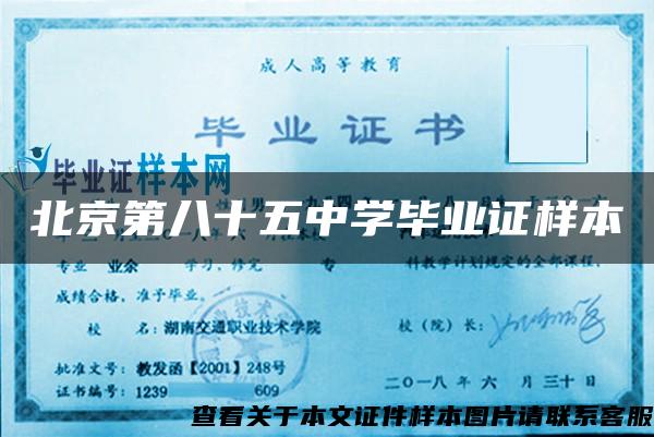 北京第八十五中学毕业证样本