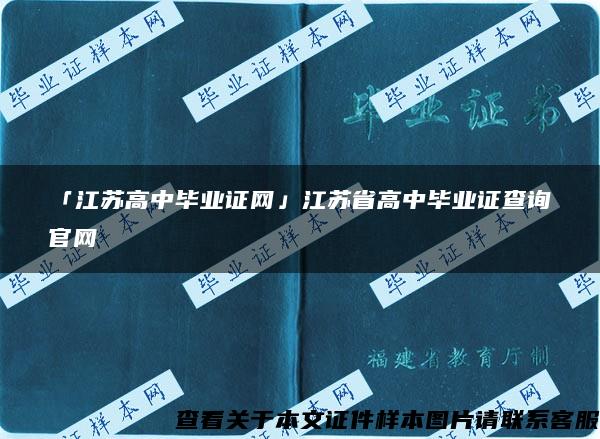 「江苏高中毕业证网」江苏省高中毕业证查询官网