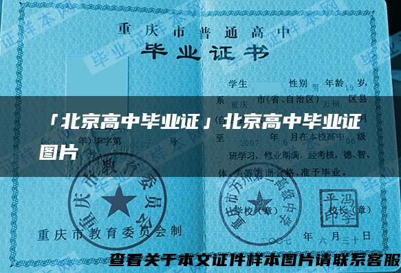 「北京高中毕业证」北京高中毕业证图片