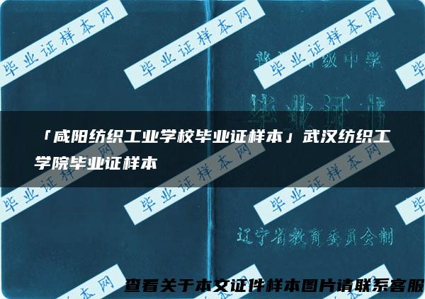 「咸阳纺织工业学校毕业证样本」武汉纺织工学院毕业证样本