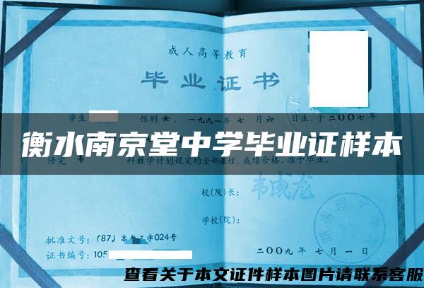 衡水南京堂中学毕业证样本 衡水南京堂中学毕业证样本