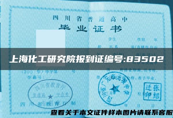 上海化工研究院报到证编号:83502