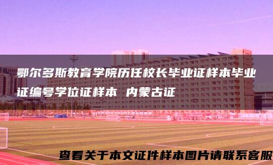 鄂尔多斯教育学院历任校长毕业证样本毕业证编号学位证样本 内蒙古证 鄂尔多斯教育学院历任校长毕业证样本毕业证编号学位证样本 内蒙古证